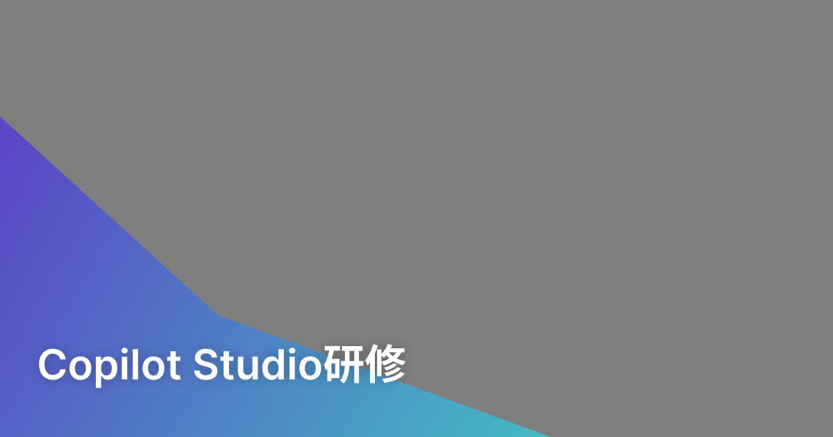 Copilot Studio研修