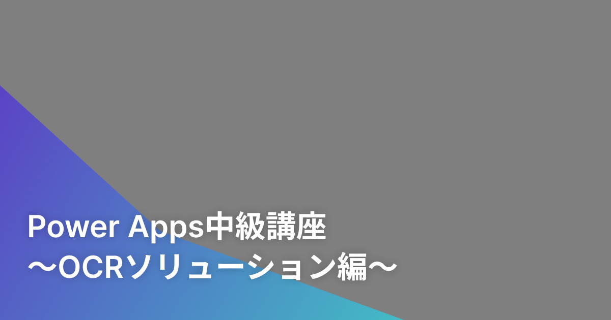 Power Apps中級講座～OCRソリューション編～