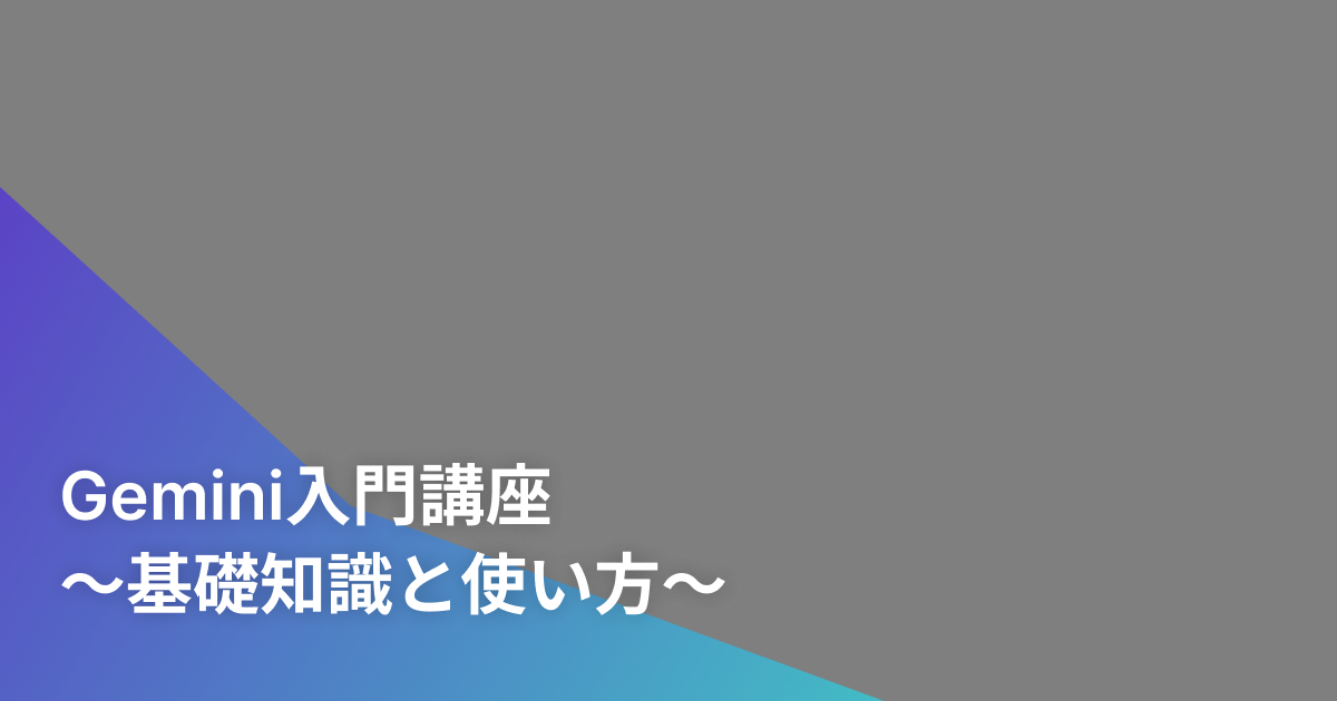 Gemini入門講座～基礎知識と使い方～