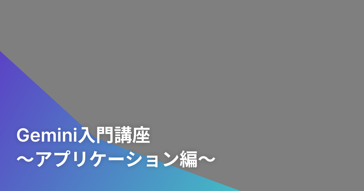 Gemini入門講座～アプリケーション編～