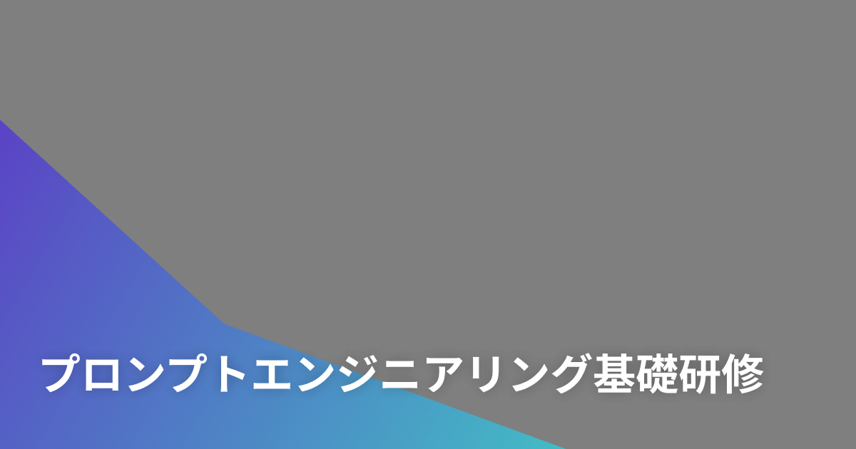 プロンプトエンジニアリング基礎研修