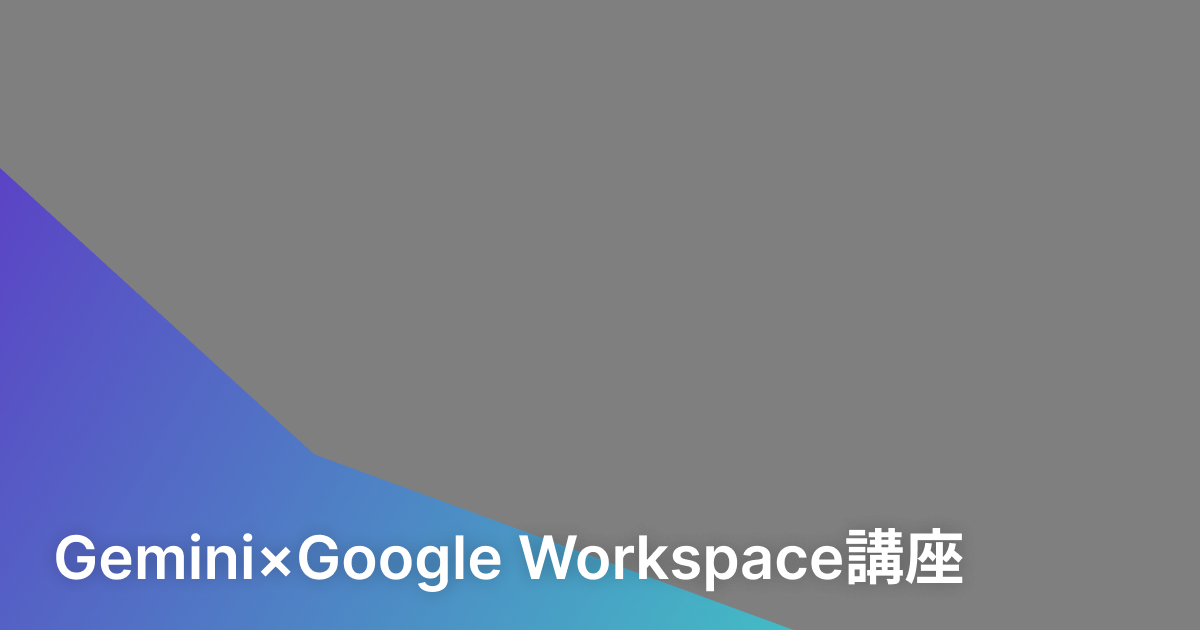 Gemini×Google Workspace講座