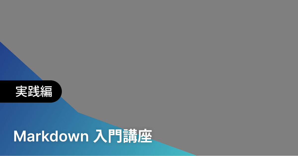 Markdown 入門講座 - Track 法人向けIT研修