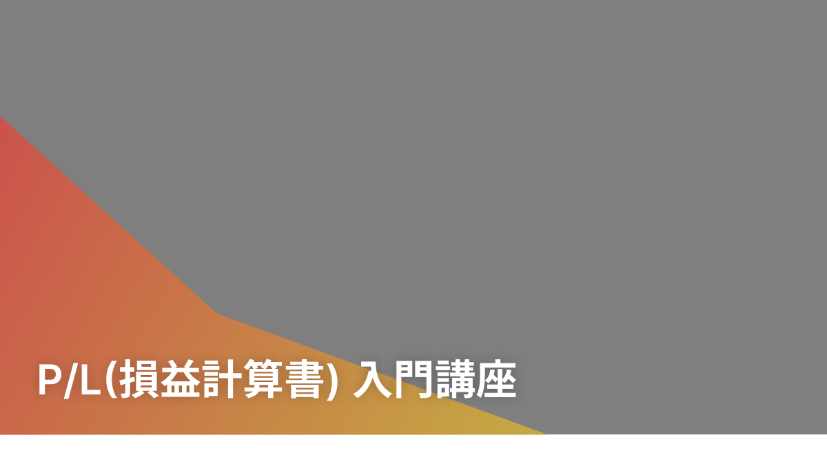 P/L(損益計算書)入門講座 - Track 法人向けIT研修