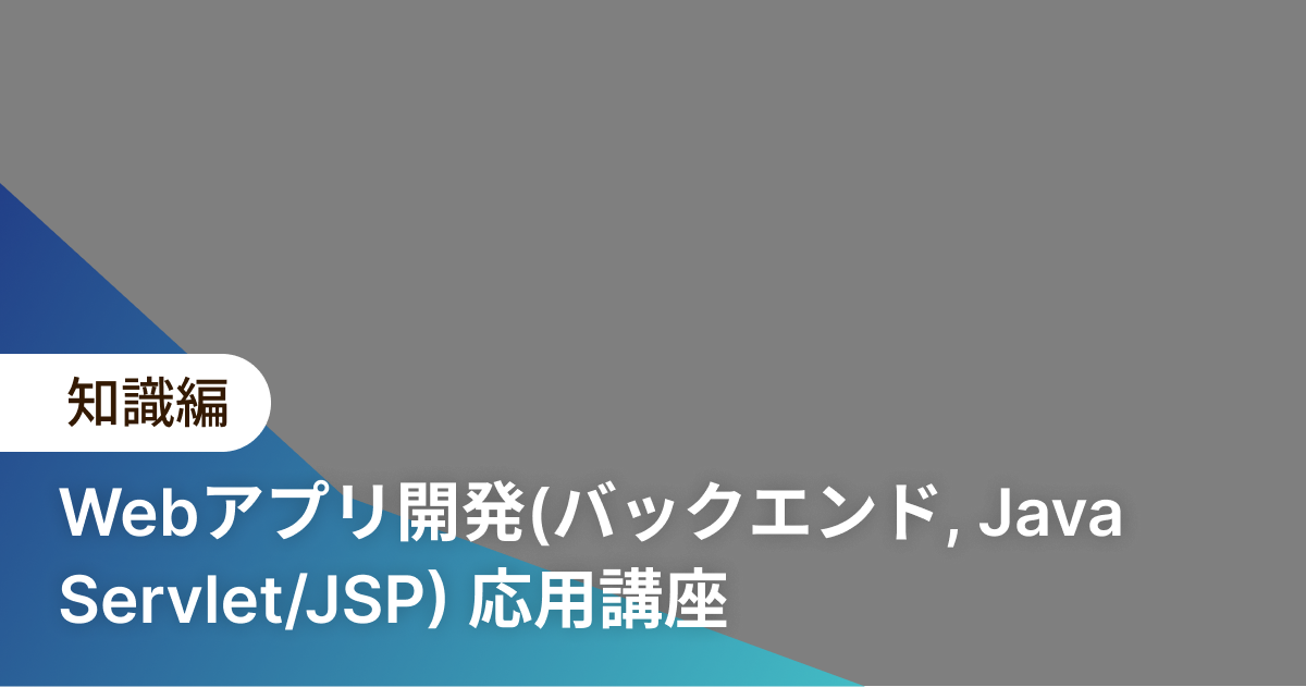 Webアプリ開発(バックエンド, Java Servlet/JSP) 応用講座 実践編