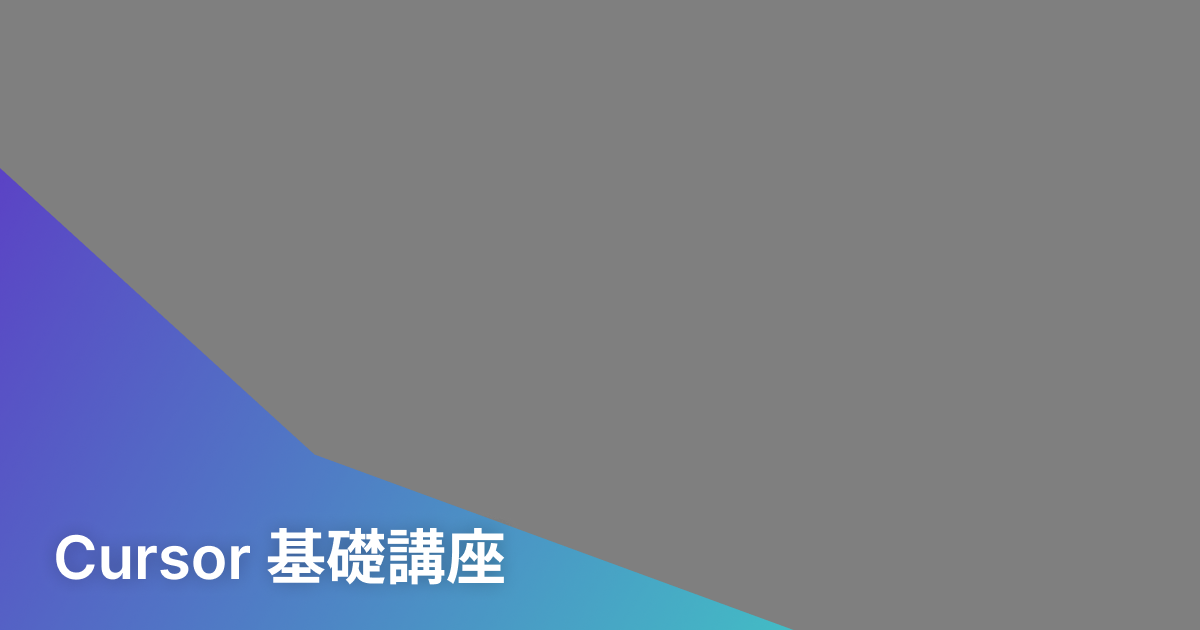 Cursor 基礎講座