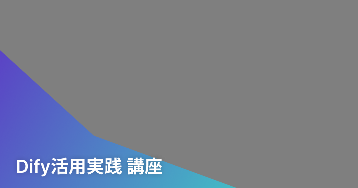 Dify活用実践（4h）講座
