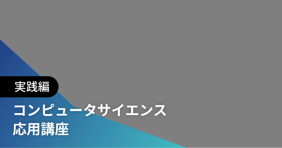 コンピュータサイエンス 応用講座