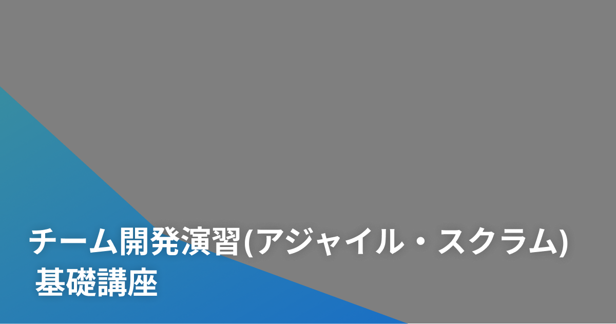 チーム開発演習(アジャイル・スクラム) 基礎講座