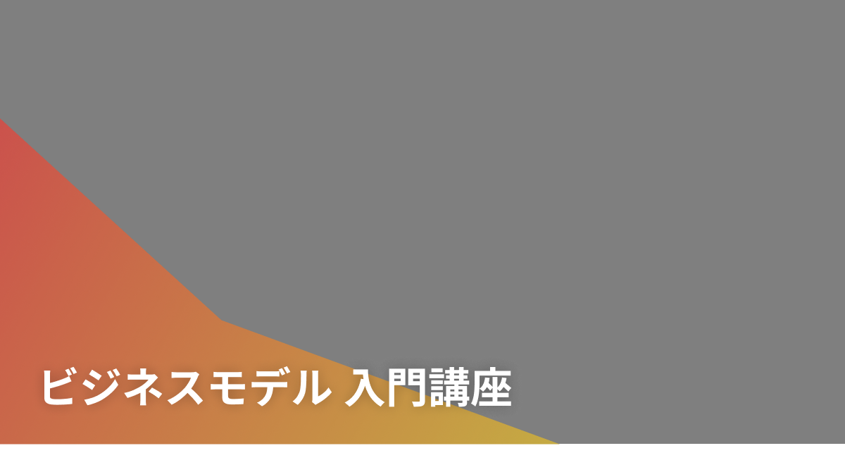 ビジネスモデル 入門講座