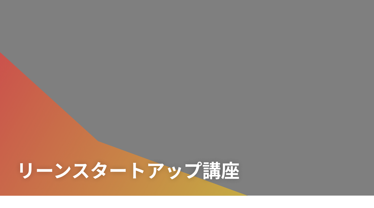 リーンスタートアップ講座