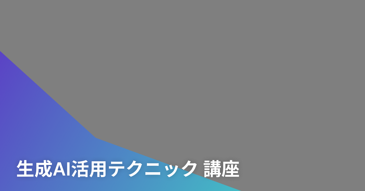 生成AI実用テクニック講座