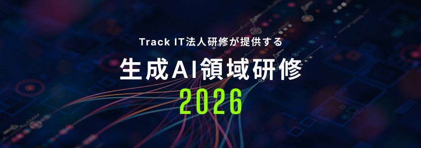 生成AI領域研修2025