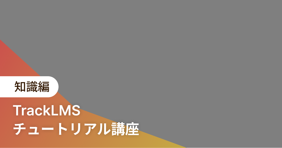 TrackLMSのチュートリアル講座*