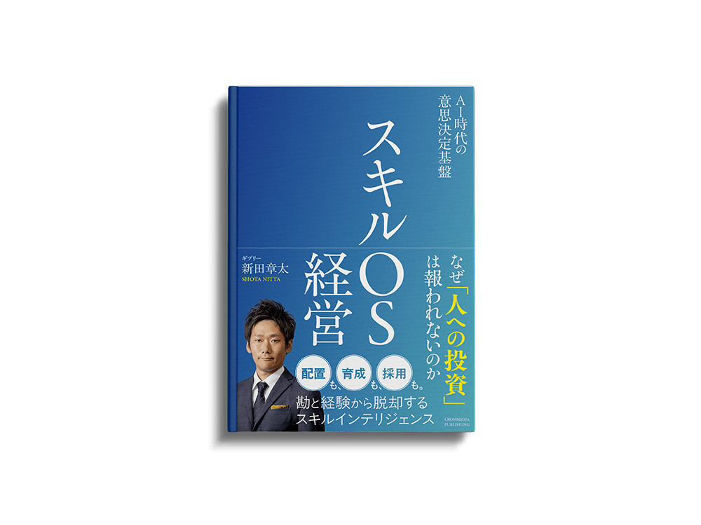 『スキルOS経営』書影
