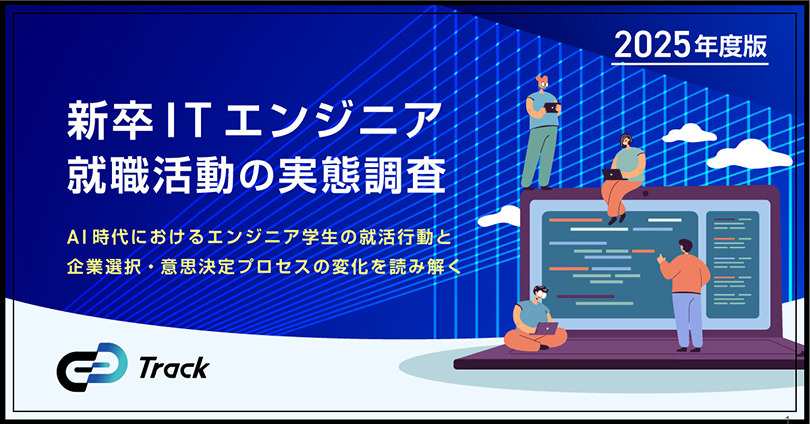 いま、新卒ITエンジニアは「何を見て」企業を選んでいるのか