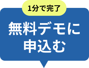 無料デモに申込む