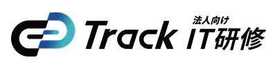 Track 法人向けIT研修