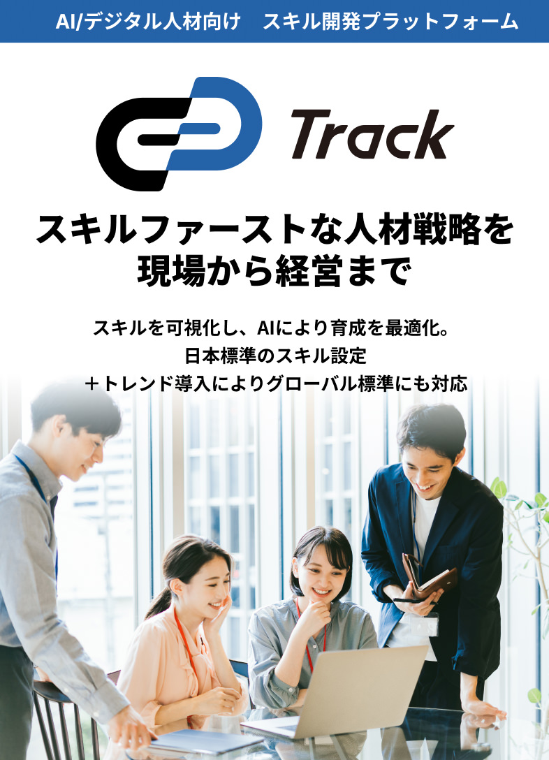 AI/デジタル人材向け　スキル開発プラットフォーム Track