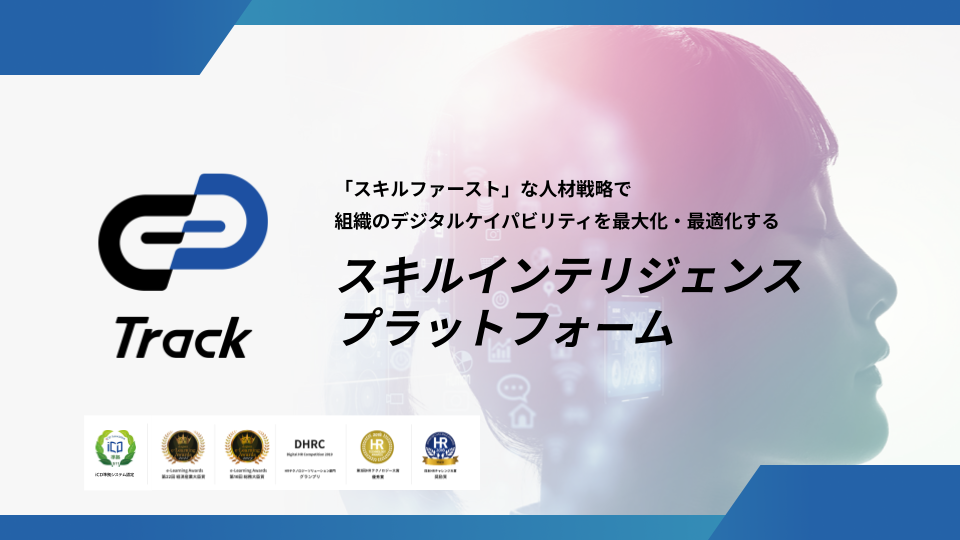 AI/デジタル人材向け スキルインテリジェンスプラットフォーム 『Track』
資料ダウンロード