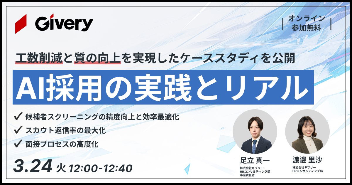 【工数削減と母集団の質向上を実現した事例を公開】<br>AI採用の実践とリアル