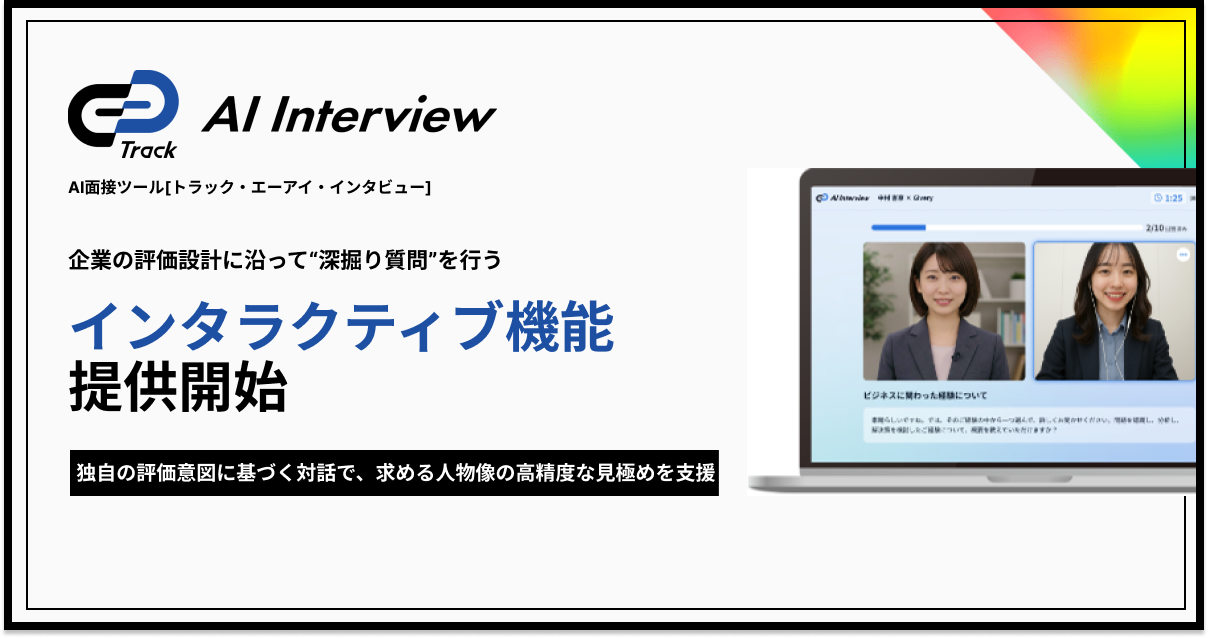 AI面接ツール「Track AI Interview」、企業の評価設計に沿って“深掘り質問”を行う「インタラクティブ機能」を実装