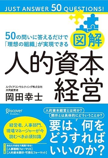 図解 人的資本経営 50の問いに答えるだけで「理想の組織」が実現できる