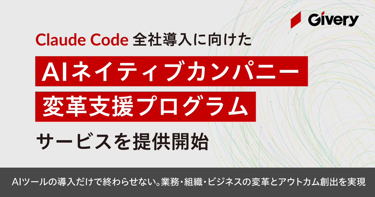 ギブリー、Claude Code全社導入に向けた「AIネイティブカンパニー変革支援プログラム」を提供開始