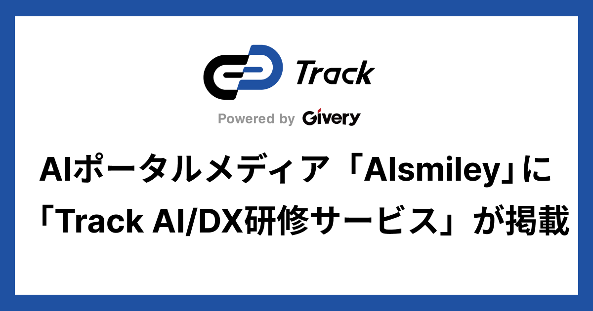 AIポータルメディア「AIsmiley」に、当社の「Track AI/DX研修サービス」が掲載されました