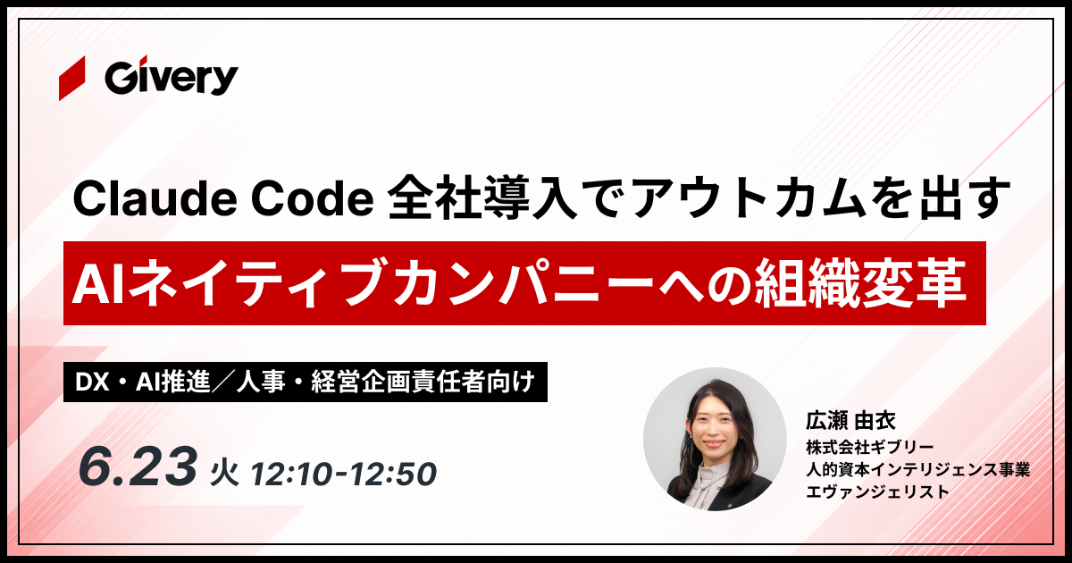 Claude Code全社導入でアウトカムを出すAIネイティブカンパニーへの組織変革
