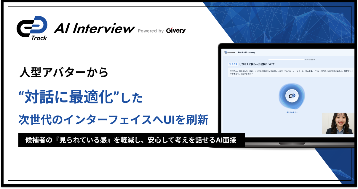 AI面接ツール「Track AI Interview」、人型アバターから“対話に最適化”した次世代インターフェースへUIを刷新