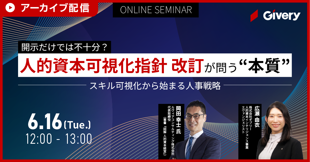 人的資本可視化指針改訂が問う“本質” 開示だけでは不十分？スキル可視化から始まる人事戦略【アーカイブ配信】