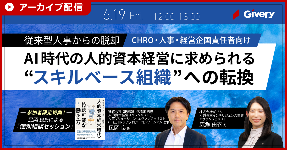 従来型人事からの脱却AI時代の人的資本経営に求められる“スキルベース組織”への転換【アーカイブ配信】
