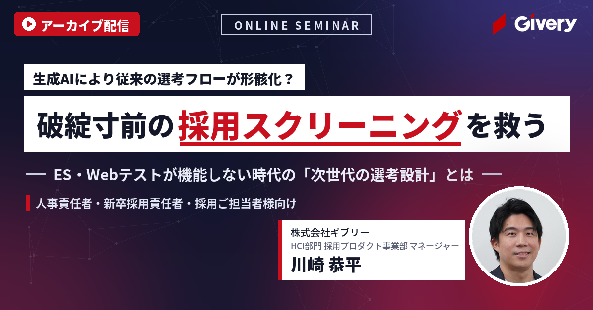生成AIにより従来の選考フローが形骸化？ 破綻寸前の採用スクリーニングを救う「次世代の選考設計」とは【アーカイブ配信】