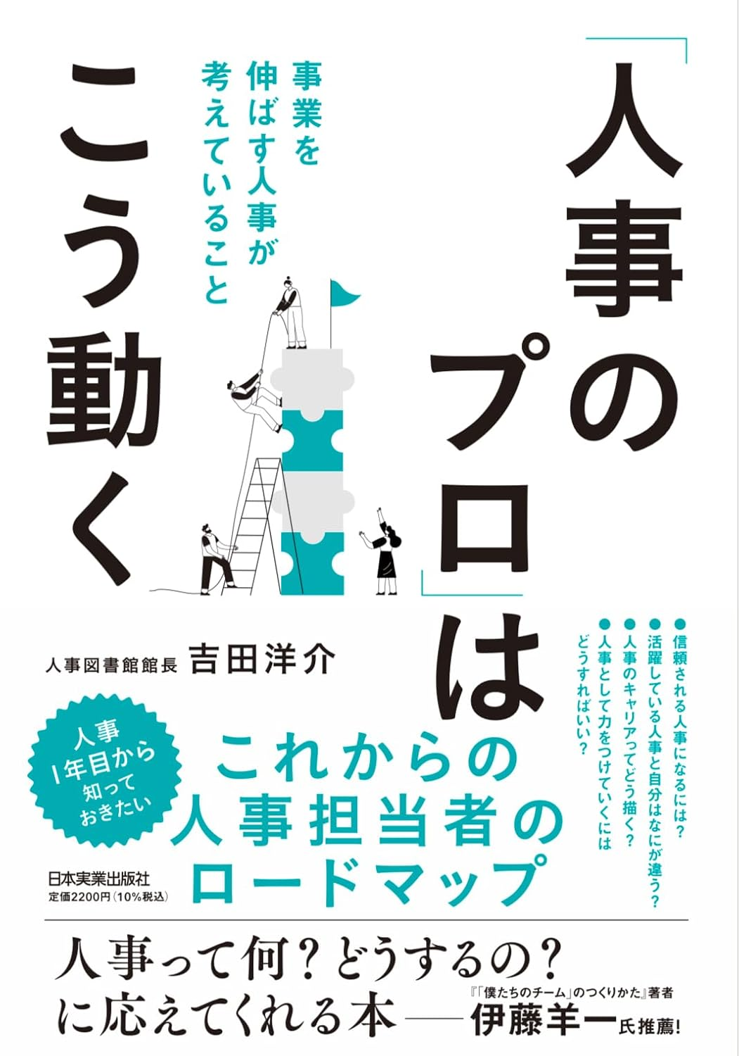 「人事のプロ」はこう動く 事業を伸ばす人事が考えていること