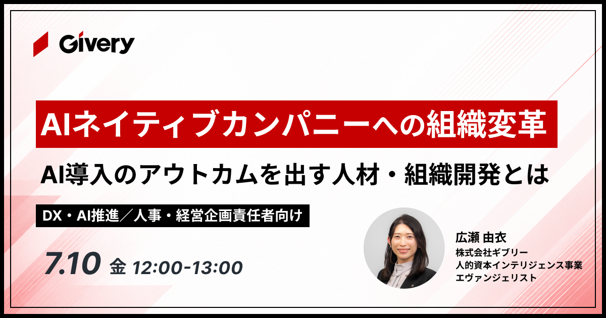 AIネイティブカンパニーへの組織変革〜AI導入のアウトカムを出す人材・組織開発とは〜