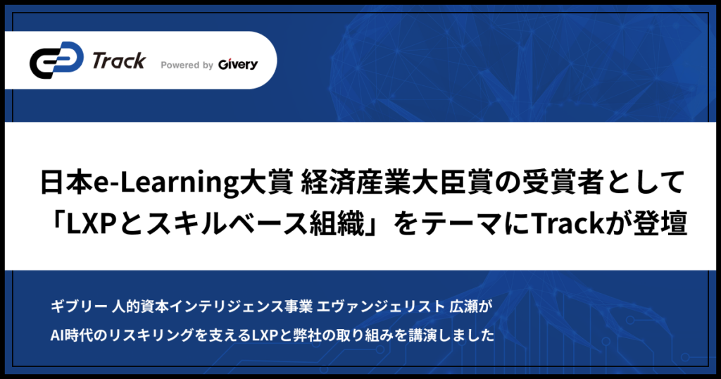Track、「eラーニングアワードフォーラム シーズンズ 2026年夏」で、日本e-Learning大賞 経済産業大臣賞の受賞者として講演に登壇