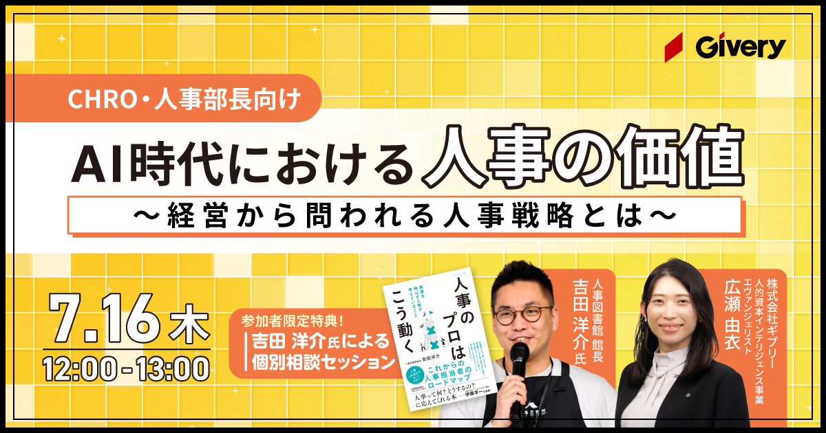 AI時代における人事の価値〜経営から問われる人事戦略とは〜