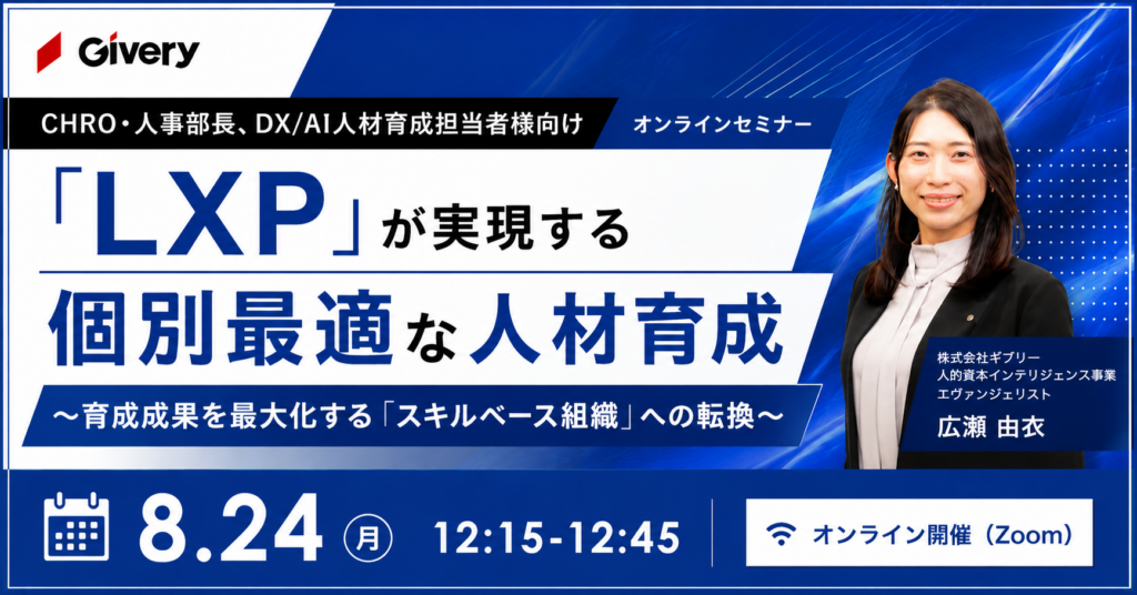 「LXP」が実現する個別最適な人材育成〜育成成果を最大化する「スキルベース組織」への転換〜