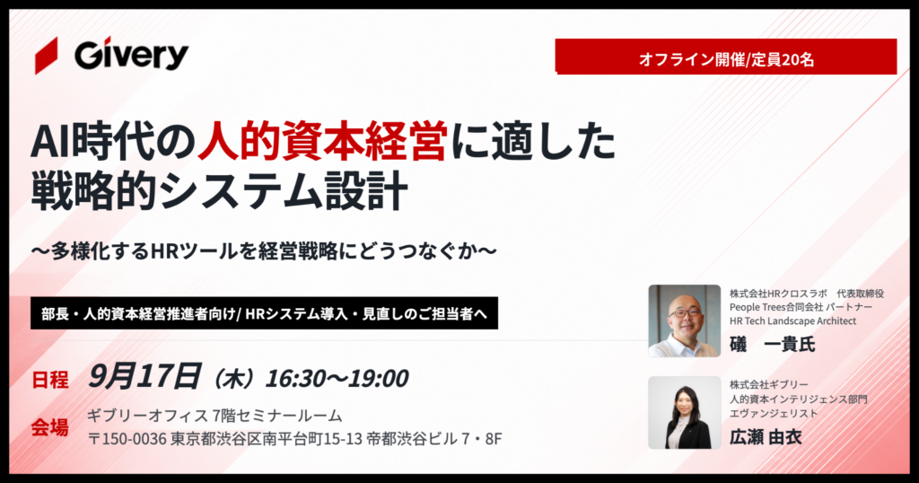 AI時代の人的資本経営に適した戦略的システム設計〜多様化するHRツールを経営戦略にどうつなぐか〜（食事・ドリンク付き懇親会あり）