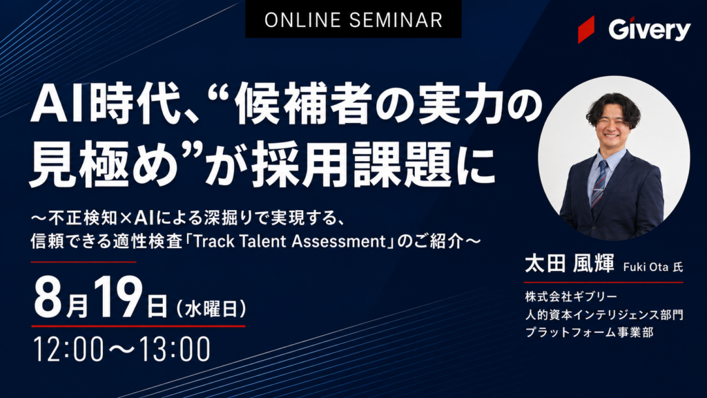 AI時代、”候補者の実力の見極め”が採用課題に 不正検知×AIによる深掘りで実現する、信頼できる適性検査「Track Talent Assessment」のご紹介