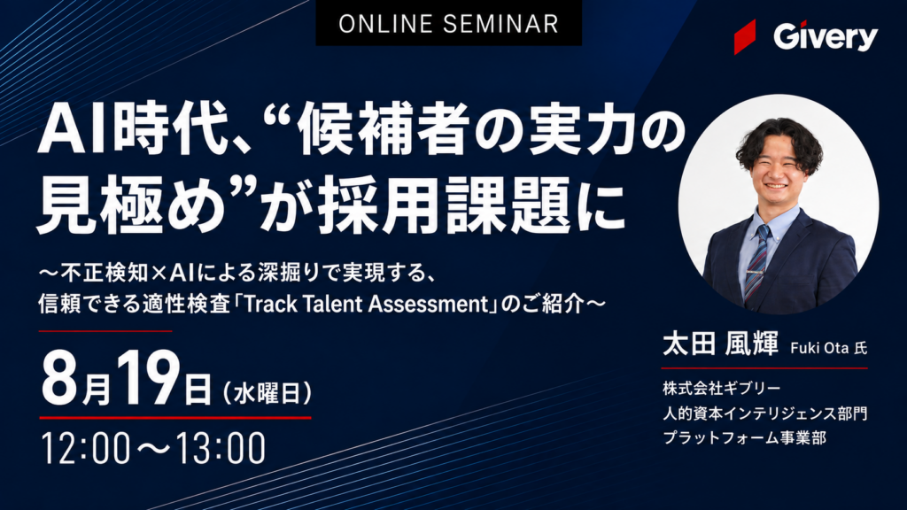 AI時代、”候補者の実力の見極め”が採用課題に 不正検知×AIによる深掘りで実現する、信頼できる適性検査「Track Talent Assessment」のご紹介