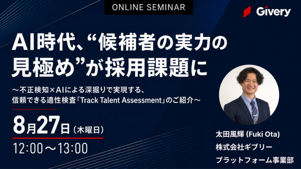 AI時代、”候補者の実力の見極め”が採用課題に 不正検知×AIによる深掘りで実現する、信頼できる適性検査「Track Talent Assessment」のご紹介