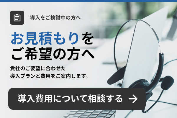 お見積もりをご希望の方はこちら