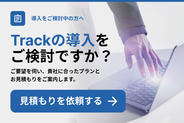 Trackの導入を検討中の方はこちら