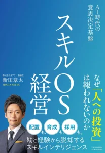 スキルOS経営 AI時代の意思決定基盤