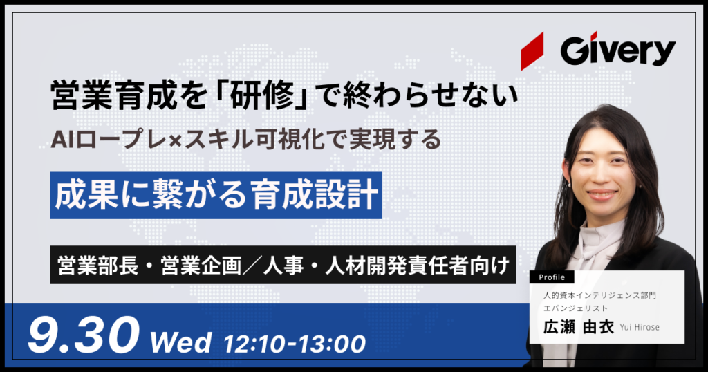 営業育成を「研修」で終わらせない――AIロープレ×スキル可視化で実現する成果に繋がる育成設計