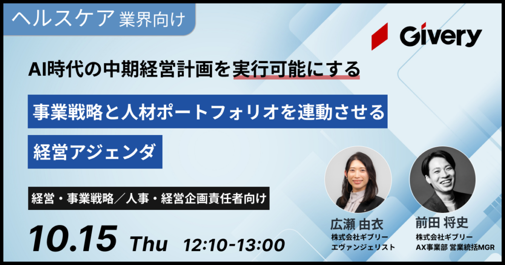 【ヘルスケア業界向け】 AI時代の中期経営計画を実行可能にする  事業戦略と人材ポートフォリオを連動させる経営アジェンダ
