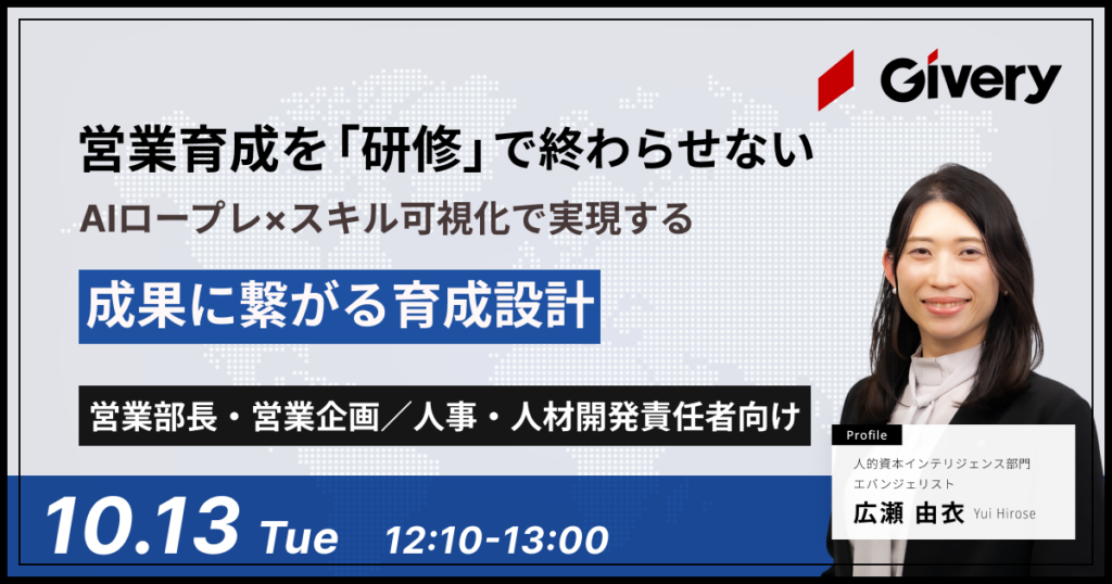 営業育成を「研修」で終わらせない――AIロープレ×スキル可視化で実現する成果に繋がる育成設計