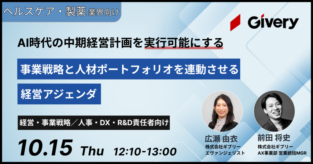 【ヘルスケア・製薬業界向け】 AI時代の中期経営計画を実行可能にする  事業戦略と人材ポートフォリオを連動させる経営アジェンダ